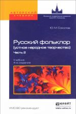 Русский фольклор (устное народное творчество). Учебник. В 2 частях. Часть 2