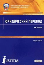 Юридический перевод. Учебное пособие