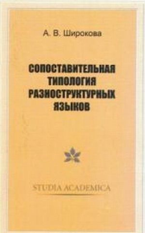 Сопоставительная типология разноструктурных языков