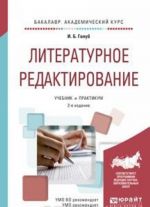 Literaturnoe redaktirovanie. Uchebnik i praktikum