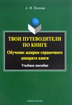 Tvoi putevoditeli po knige. Obuchenie zhanram spravochnogo apparata knigi. Uchebnoe posobie