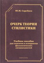 Очерк теории стилистики. Учебное пособие