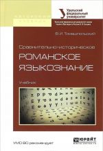 Сравнительно-историческое романское языкознание. Учебник