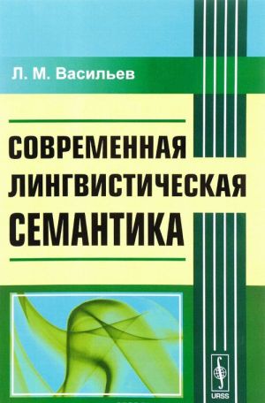 Современная лингвистическая семантика. Учебное пособие