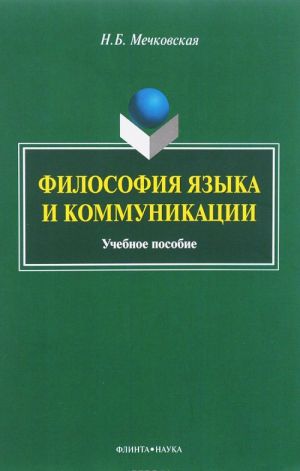 Filosofija jazyka i kommunikatsii. Uchebnoe posobie