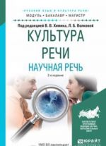 Культура речи. Научная речь. Учебное пособие