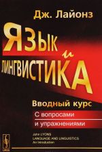 Язык и лингвистика. Вводный курс