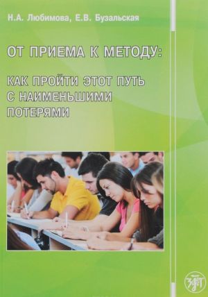 От приема к методу. Как пройти этот путь с наименьшими потерями