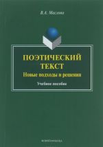 Poeticheskij tekst. Novye podkhody i reshenija. Uchebnoe posobie