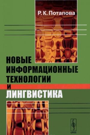 Новые информационные технологии и лингвистика. Учебное пособие