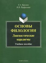 Основы филологии. Лингвистические парадигмы. Учебное пособие