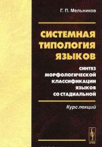 Sistemnaja tipologija jazykov. Sintez morfologicheskoj klassifikatsii jazykov so stadialnoj. Kurs lektsij