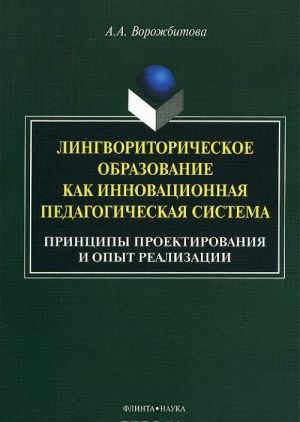 Lingvoritoricheskoe obrazovanie kak innovatsionnaja pedagogicheskaja sistema. Printsipy proektirovanija i opyt realizatsii