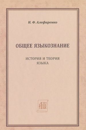 Obschee jazykoznanie. Istorija i teorija jazyka