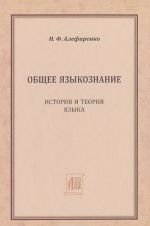 Obschee jazykoznanie. Istorija i teorija jazyka