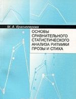 Osnovy sravnitelnogo statisticheskogo analiza ritmiki prozy i stikha