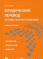 Юридический перевод. Основы теории и практики