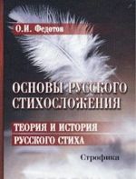 Osnovy russkogo stikhoslozhenija. Teorija i istorija russkogo stikha (komplekt iz 2 knig)