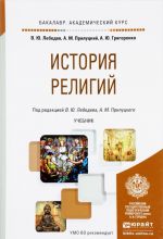 История религий. Учебник