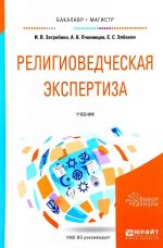 Религиоведческая экспертиза. Учебник