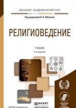 Религиоведение. Учебник