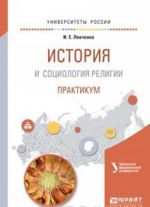 История и социология религии. Практикум. Учебное пособие