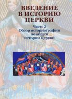 Vvedenie v istoriju Tserkvi. Chast 2. Obzor istoriografii po obschej istorii Tserkvi. Uchebnoe posobie