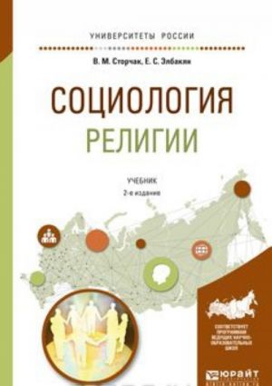 Социология религии. Учебник