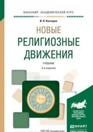 Новые религиозные движения. Учебник для академического бакалавриата