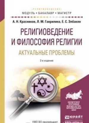 Religiovedenie i filosofija religii. Aktualnye problemy. Uchebnoe posobie