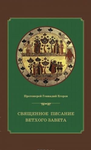 Священное Писание Ветхого Завета. Курс лекций