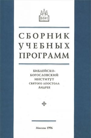 Sbornik uchebnykh programm. Biblejsko-Bogoslovskij Institut svjatogo apostola Andreja