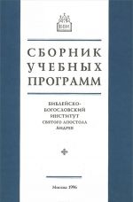 Sbornik uchebnykh programm. Biblejsko-Bogoslovskij Institut svjatogo apostola Andreja