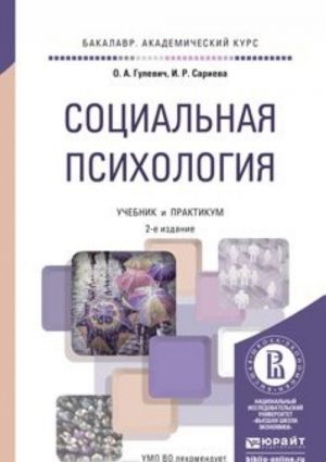 Sotsialnaja psikhologija. Uchebnik i praktikum dlja akademicheskogo bakalavriata