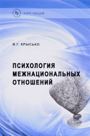 Psikhologija mezhnatsionalnykh otnoshenij: Kurs lektsij