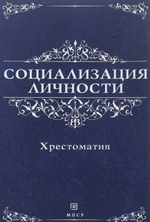 Социализация личности. Хрестоматия