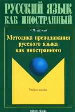 Методика преподавания русского языка как иностранного. Учебное пособие