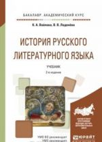 Istorija russkogo literaturnogo jazyka . Uchebnik dlja akademicheskogo bakalavriata