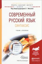 Современный русский язык. Синтаксис. Учебник и практикум