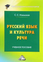 Русский язык и культура речи. Учебное пособие