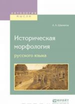 Istoricheskaja morfologija russkogo jazyka