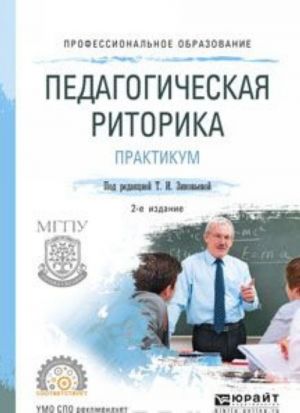 Pedagogicheskaja ritorika. Praktikum. Uchebnoe posobie