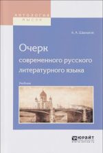 Ocherk sovremennogo russkogo literaturnogo jazyka. Uchebnik dlja vuzov