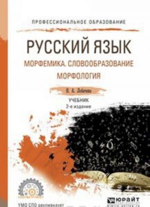 Русский язык. Морфемика. Словообразование. Морфология. Учебник