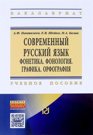 Современный русский язык. Фонетика. Фонология. Графика. Орфография