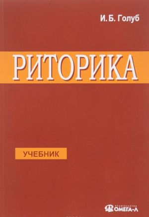 Ritorika. Uchites govorit pravilno i krasivo. Uchebnik