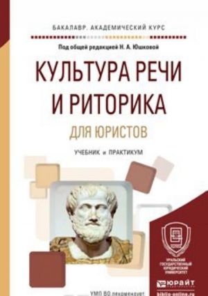 Kultura rechi i ritorika dlja juristov. Uchebnik i praktikum dlja akademicheskogo bakalavriata