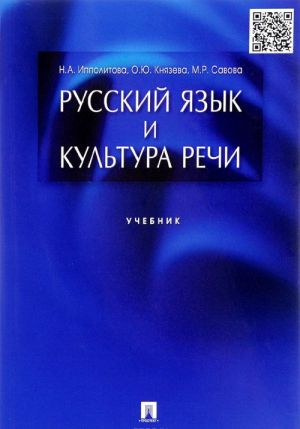 Русский язык и культура речи. Учебник