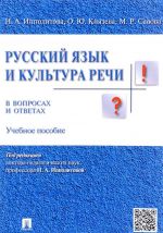 Russkij jazyk i kultura rechi v voprosakh i otvetakh. Uchebnoe posobie