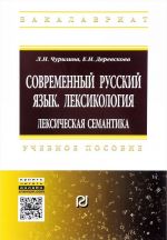 Современный русский язык. Лексикология. Лексическая семантика. Учебное пособие